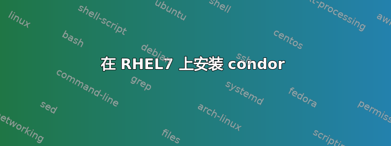 在 RHEL7 上安装 condor