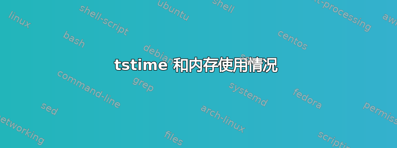 tstime 和内存使用情况