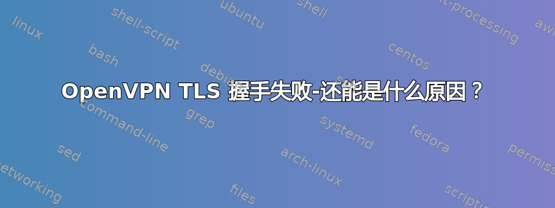 OpenVPN TLS 握手失败-还能是什么原因？