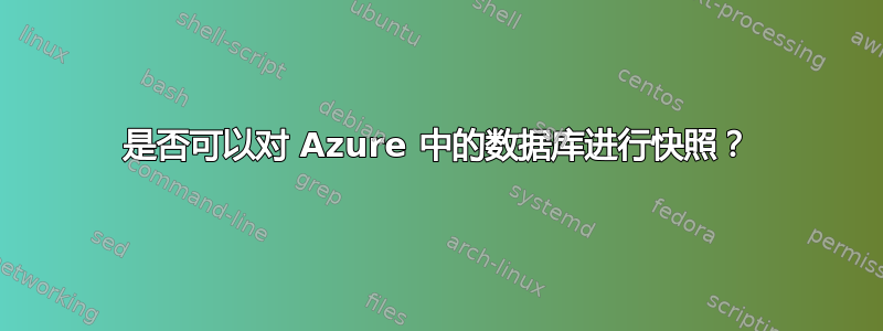 是否可以对 Azure 中的数据库进行快照？