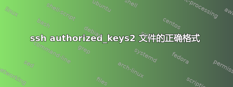 ssh authorized_keys2 文件的正确格式