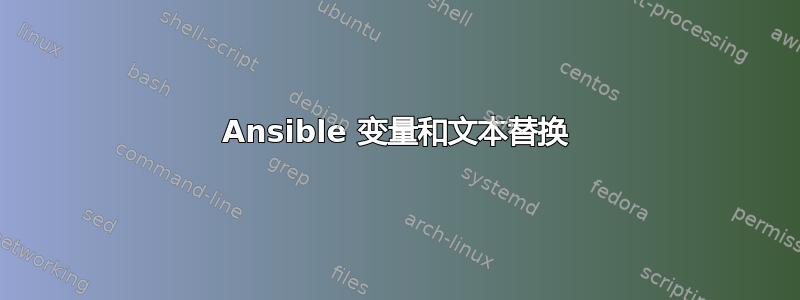 Ansible 变量和文本替换