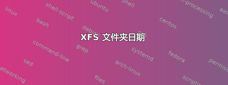 XFS 文件夹日期