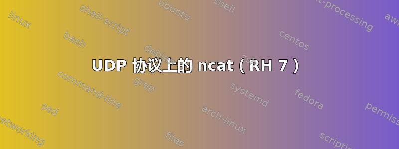 UDP 协议上的 ncat（RH 7）