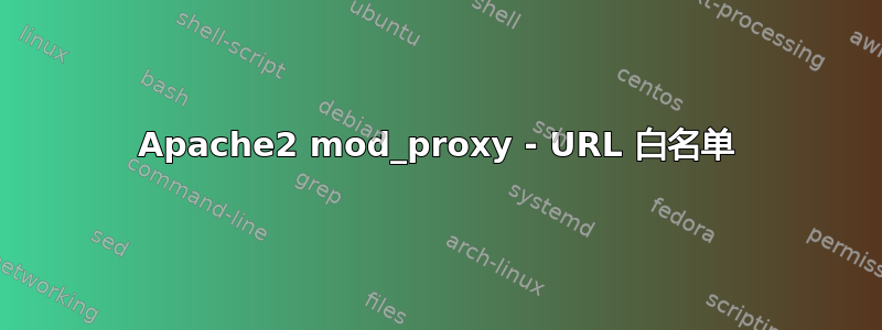 Apache2 mod_proxy - URL 白名单