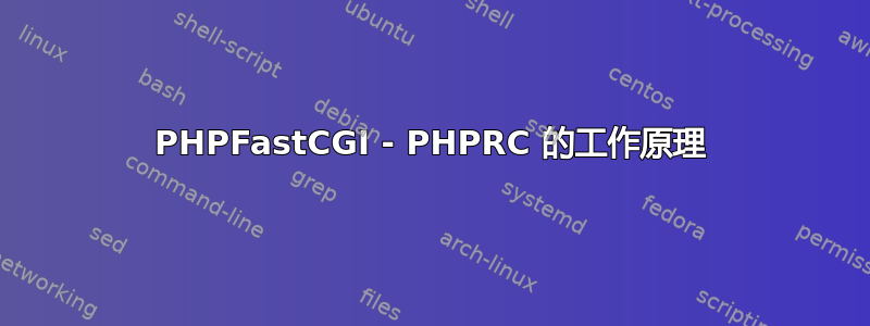 PHPFastCGI - PHPRC 的工作原理