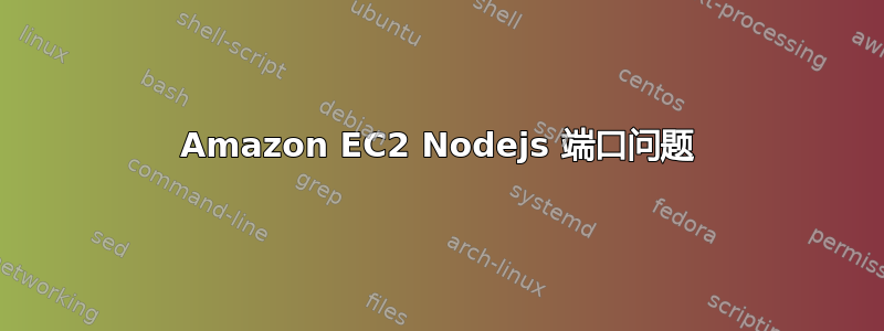 Amazon EC2 Nodejs 端口问题