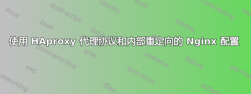 使用 HAproxy 代理协议和内部重定向的 Nginx 配置