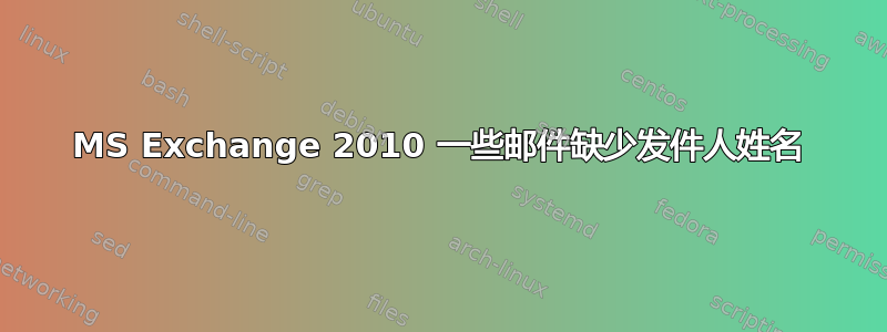 MS Exchange 2010 一些邮件缺少发件人姓名