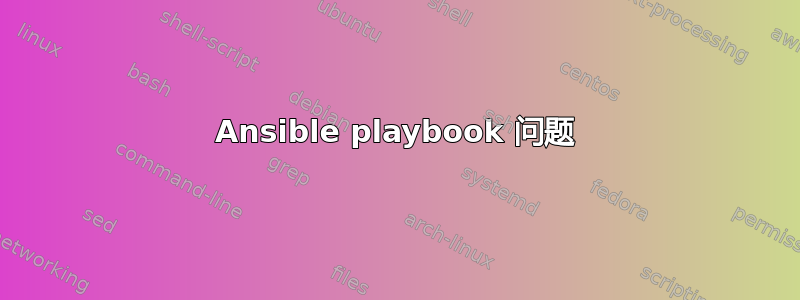 Ansible playbook 问题