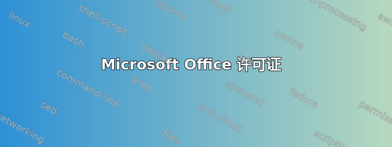 Microsoft Office 许可证 