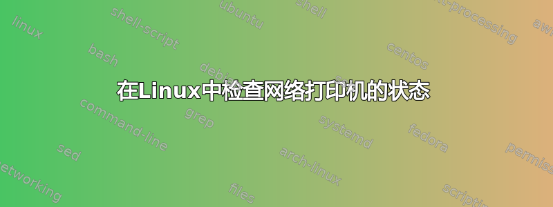 在Linux中检查网络打印机的状态