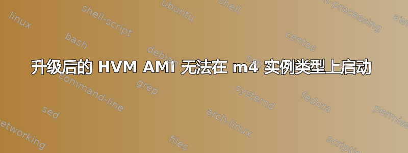 升级后的 HVM AMI 无法在 m4 实例类型上启动