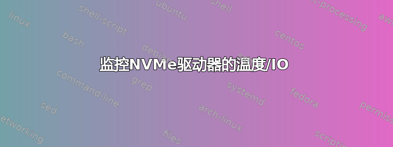 监控NVMe驱动器的温度/IO