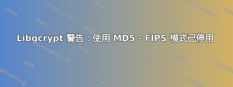 Libgcrypt 警告：使用 MD5 - FIPS 模式已停用