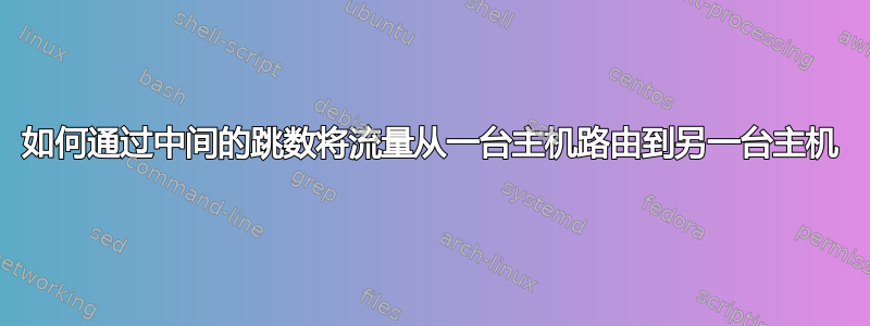 如何通过中间的跳数将流量从一台主机路由到另一台主机