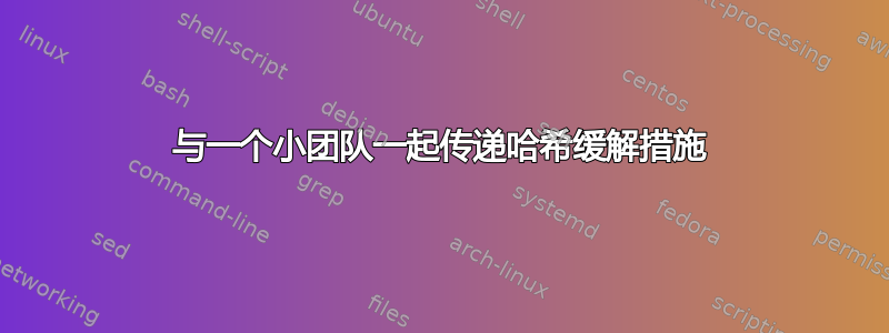 与一个小团队一起传递哈希缓解措施