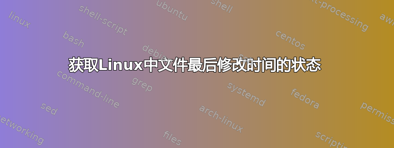 获取Linux中文件最后修改时间的状态