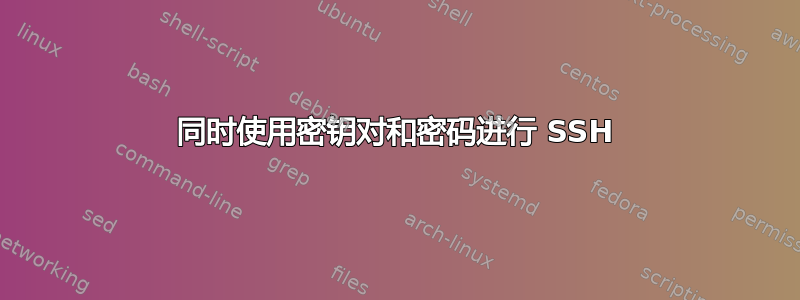 同时使用密钥对和密码进行 SSH