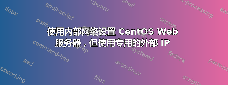 使用内部网络设置 CentOS Web 服务器，但使用专用的外部 IP