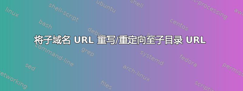 将子域名 URL 重写/重定向至子目录 URL