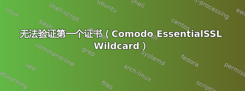 无法验证第一个证书（Comodo EssentialSSL Wildcard）