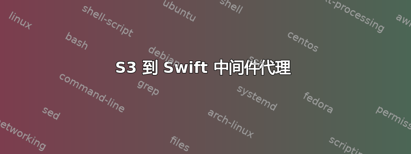 S3 到 Swift 中间件代理