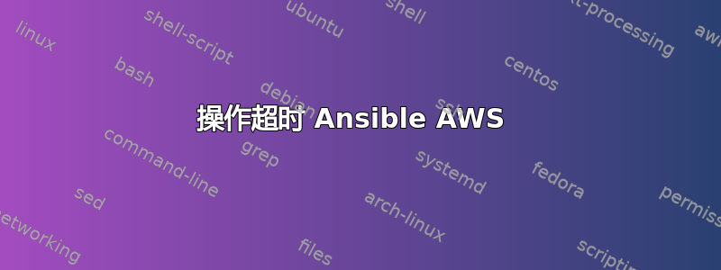 操作超时 Ansible AWS 