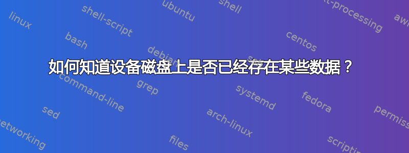 如何知道设备磁盘上是否已经存在某些数据？