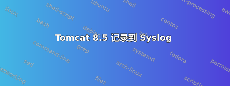 Tomcat 8.5 记录到 Syslog