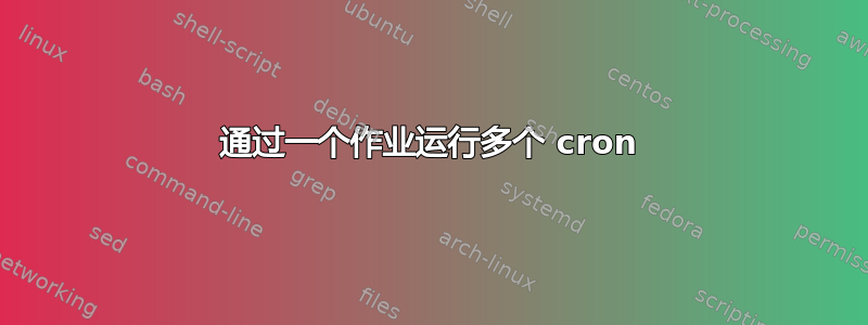 通过一个作业运行多个 cron