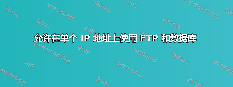 允许在单个 IP 地址上使用 FTP 和数据库