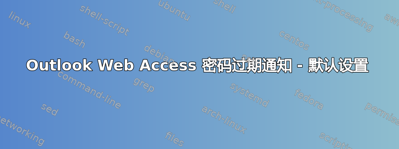 Outlook Web Access 密码过期通知 - 默认设置