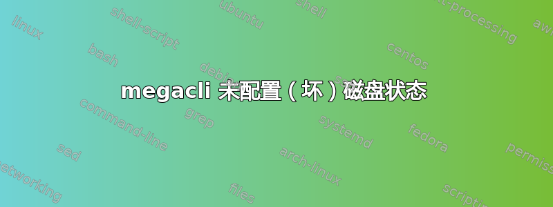 megacli 未配置（坏）磁盘状态