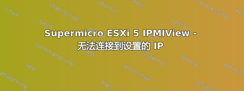 Supermicro ESXi 5 IPMIView - 无法连接到设置的 IP