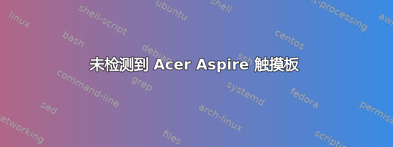 未检测到 Acer Aspire 触摸板