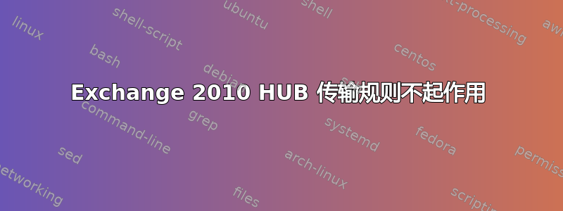 Exchange 2010 HUB 传输规则不起作用