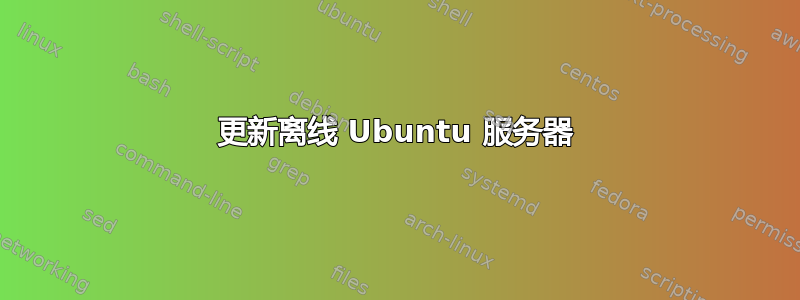 更新离线 Ubuntu 服务器