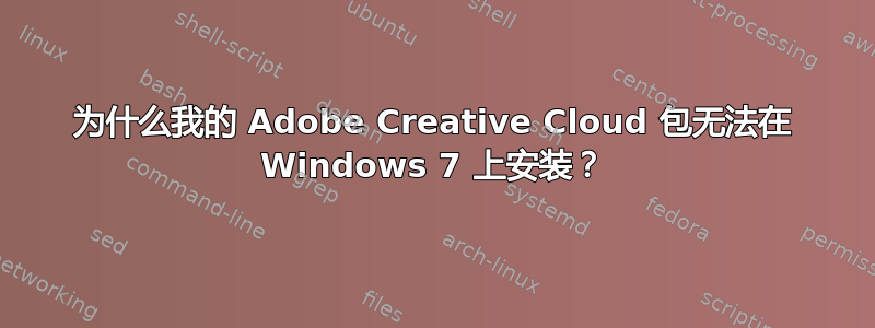 为什么我的 Adob​​e Creative Cloud 包无法在 Windows 7 上安装？