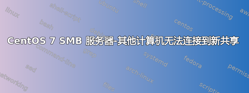 CentOS 7 SMB 服务器-其他计算机无法连接到新共享