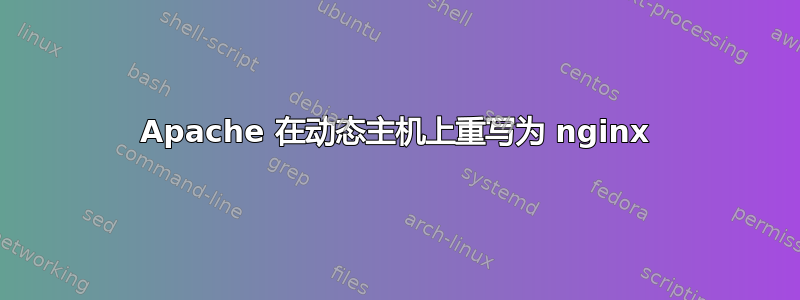 Apache 在动态主机上重写为 nginx