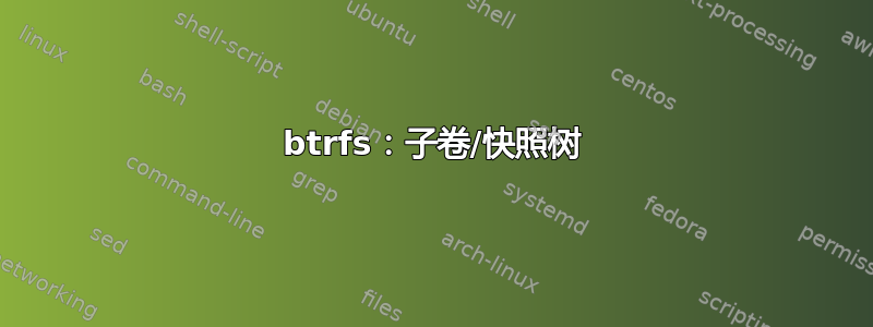 btrfs：子卷/快照树