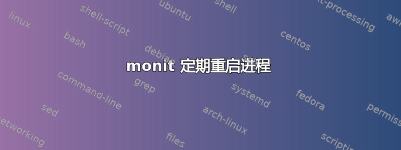 monit 定期重启进程