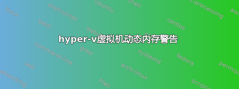 hyper-v虚拟机动态内存警告