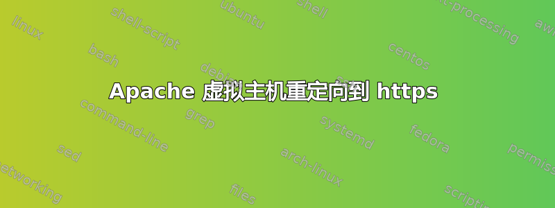 Apache 虚拟主机重定向到 https