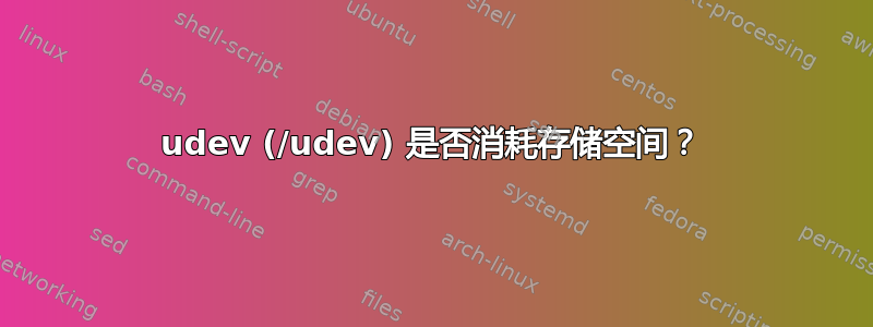 udev (/udev) 是否消耗存储空间？