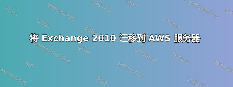 将 Exchange 2010 迁移到 AWS 服务器