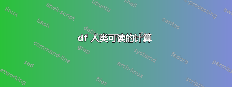 df 人类可读的计算