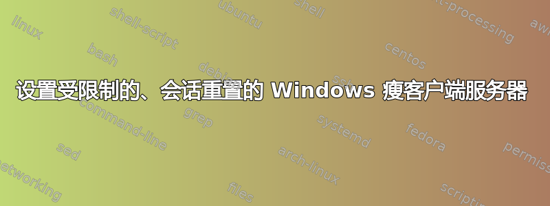 设置受限制的、会话重置的 Windows 瘦客户端服务器