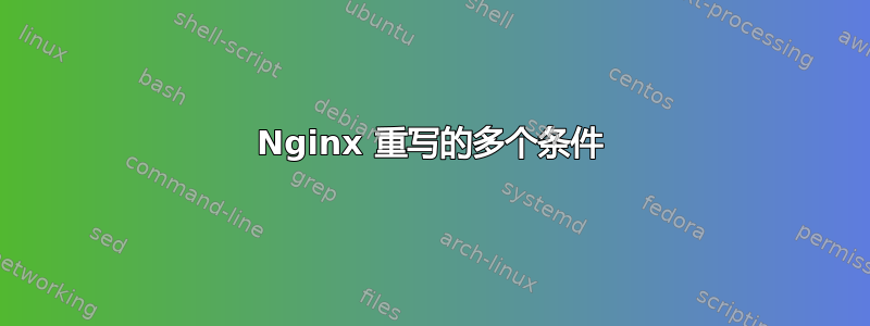 Nginx 重写的多个条件